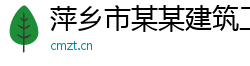 萍乡市某某建筑工程运营部